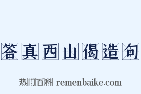 答真西山偈造句是什么意思的图片